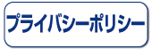 プライバシーポリシー