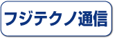 フジテクノ通信